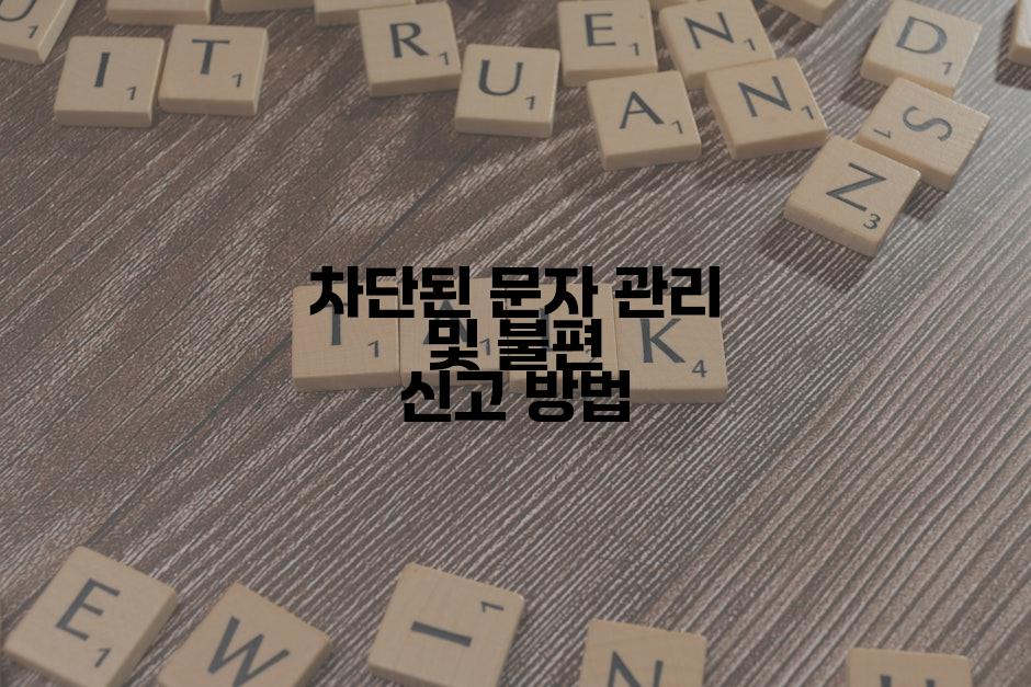 차단된 문자 관리 및 불편 신고 방법