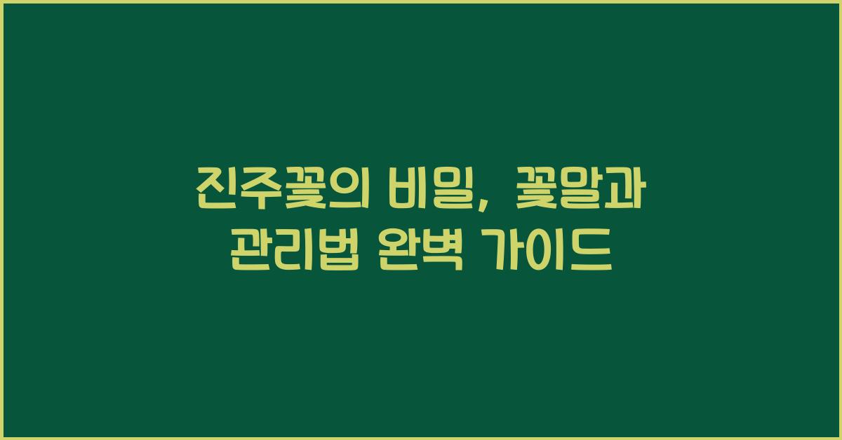 진주꽃의 비밀: 꽃말과 관리법