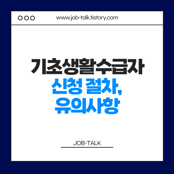 기초생활수급자 신청 절차 및 유의사항 썸네일