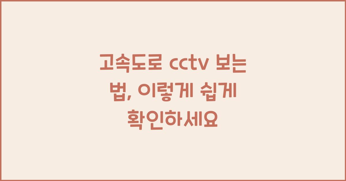 고속도로 cctv 보는 법