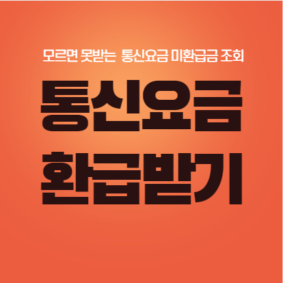  [통신요금 미환급금 조회] 통신요금 환급받기