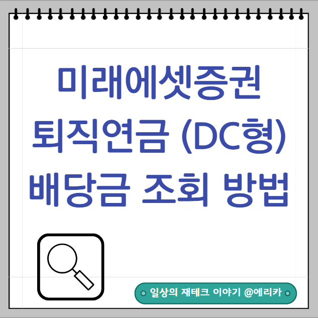  미래에셋증권 퇴직연금계좌(IRP) DC형 배당금 조회 하는 방법