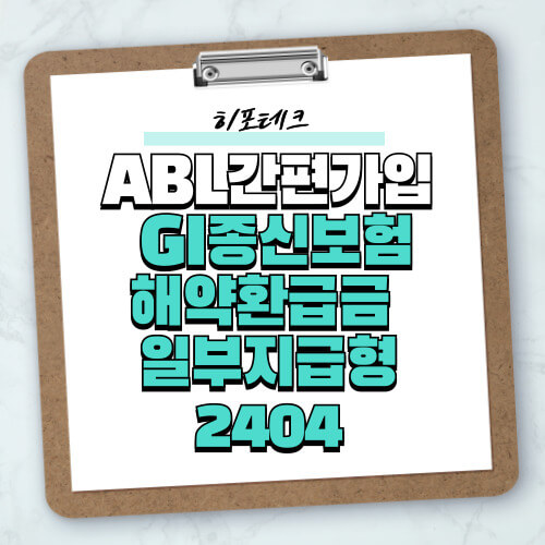 ABL간편가입GI종신보험