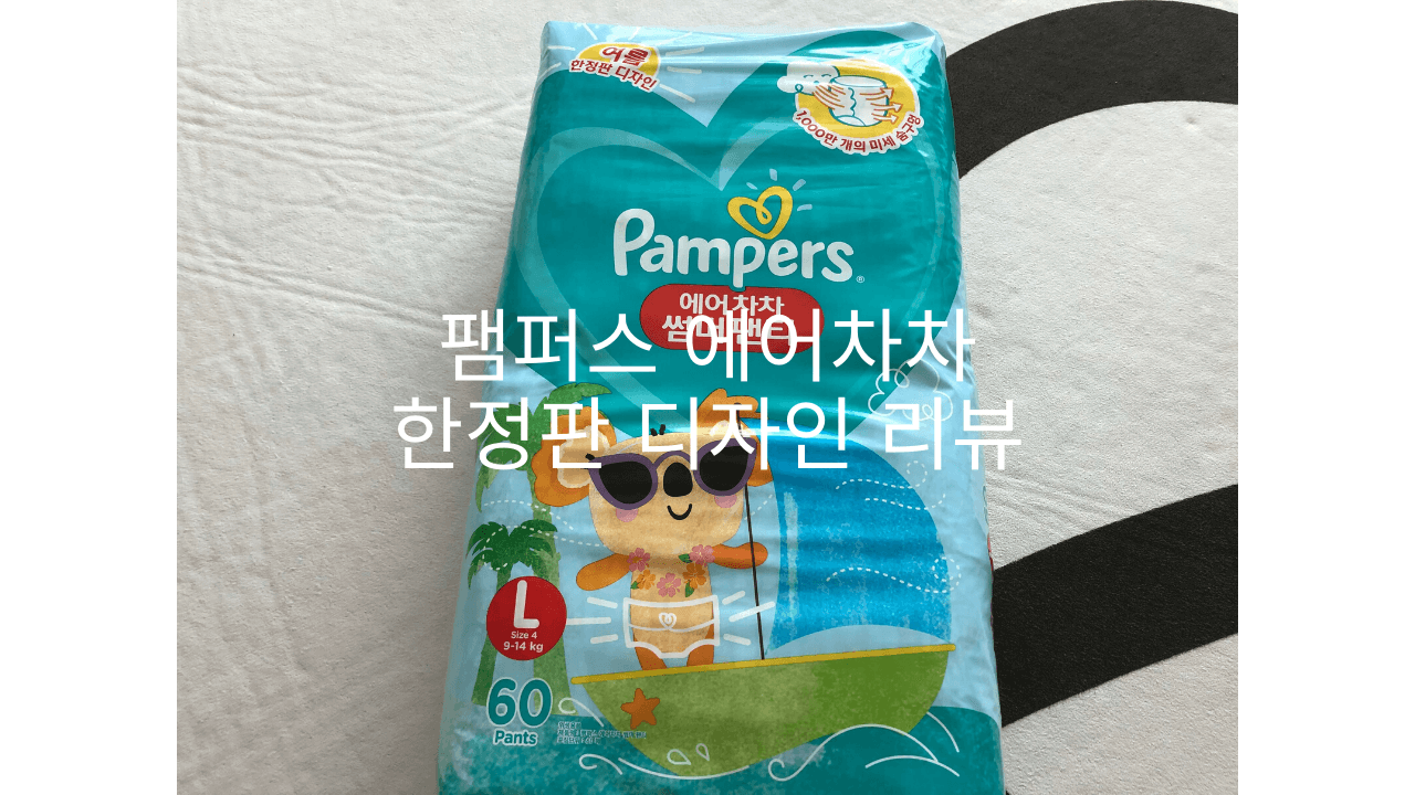  팸퍼스 에어차차 한정판 디자인 리뷰