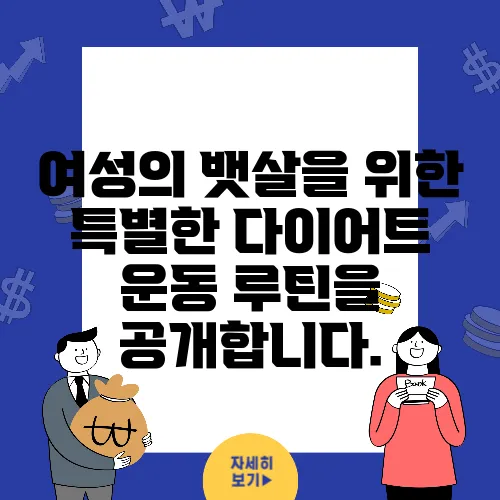 여성의 뱃살을 위한 특별한 다이어트 운동 루틴을 공개합니다.