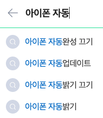  아이폰 자동완성 끄기 지금 바로 적용하기