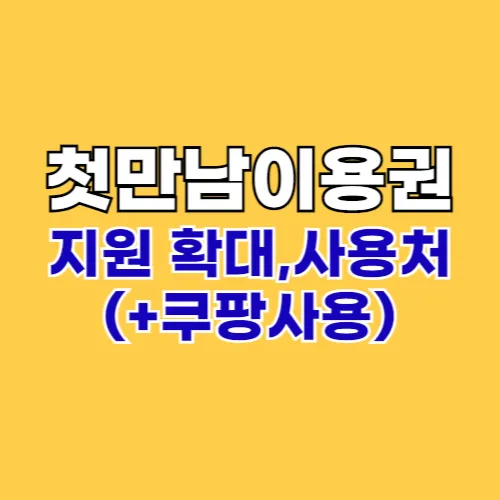 2024 첫만남이용권 확대 ❘ 바우처 사용처 ❘ 쿠팡 사용 가능