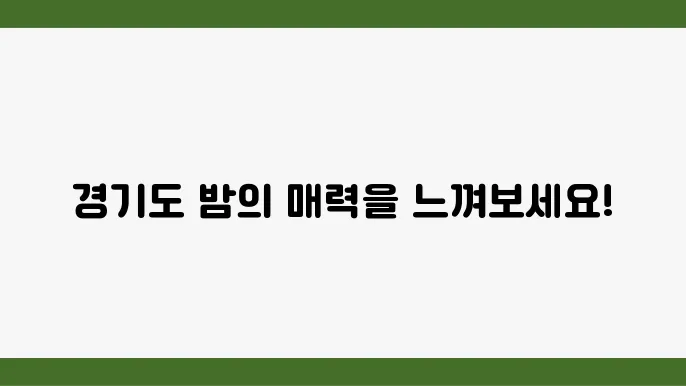 경기도 야경 몕소로 좋은곳 베스트10