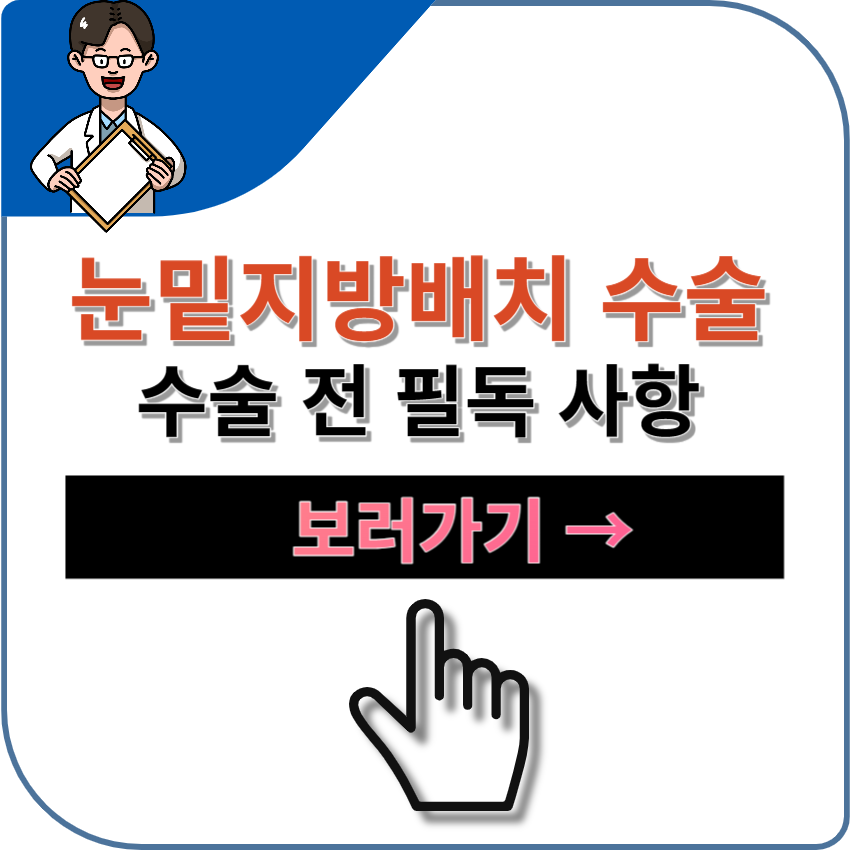 눈밑지방배치 수술 가격 &#124; 절차 &#124; 효과 &#124; 지속기간 &#124; 부작용 &#124; 주의사항 &#124; 일상복귀