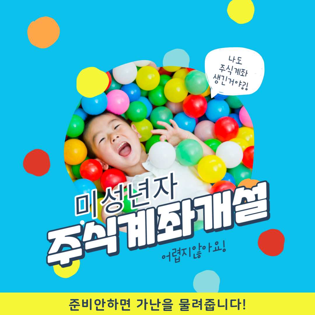  미성년자 주식계좌 개설하기 우리아이 부자만들기 프로젝트!