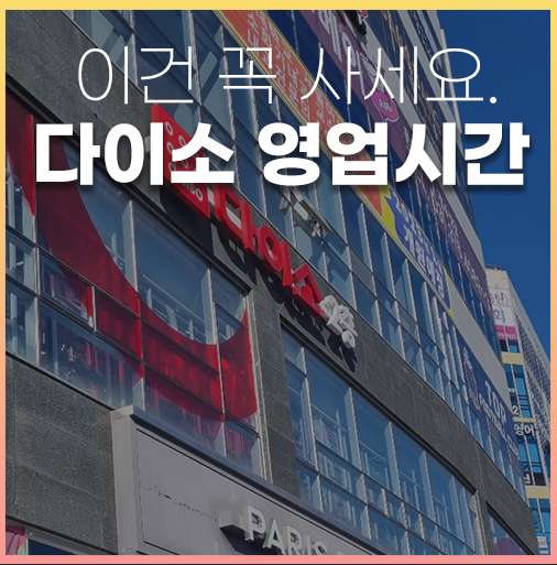 다이소 영업시간