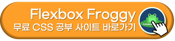 Flexbox Froggy 게임 소개