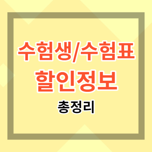  수험생 할인 및 수험표 할인 정보 총정리. 수험생이라면 놓지지 마세요.