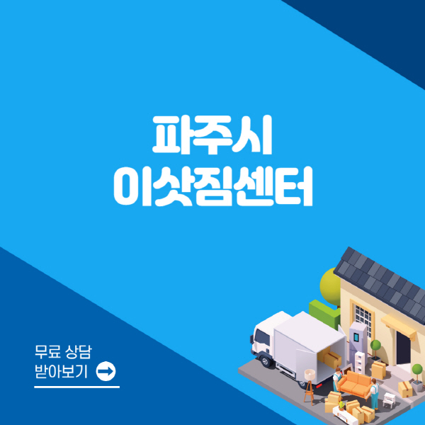 파주시-포장이사-이삿짐센터-잘하는-곳-추천-용달-원룸-사다리차-비용-보관-이사