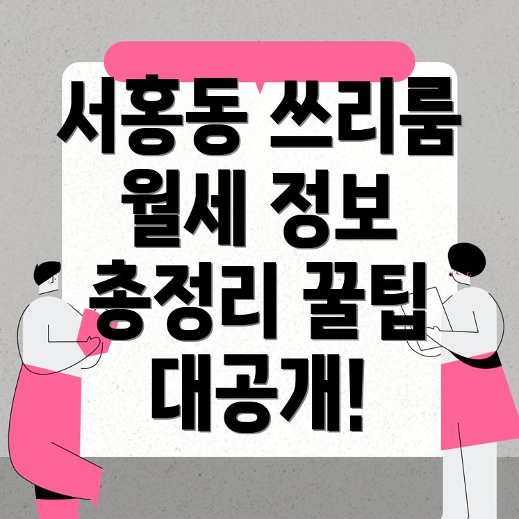 쓰리룸 월세