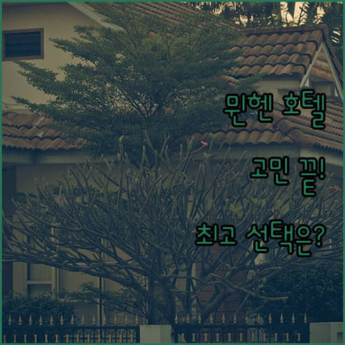 뮌헨 호텔 고민 끝! 르 메르디앙부터