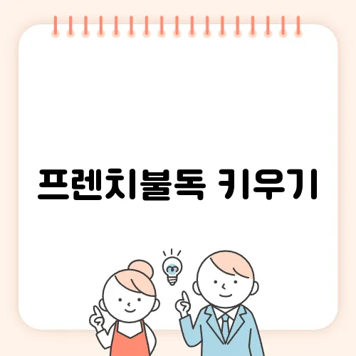 프렌치불독 키우기