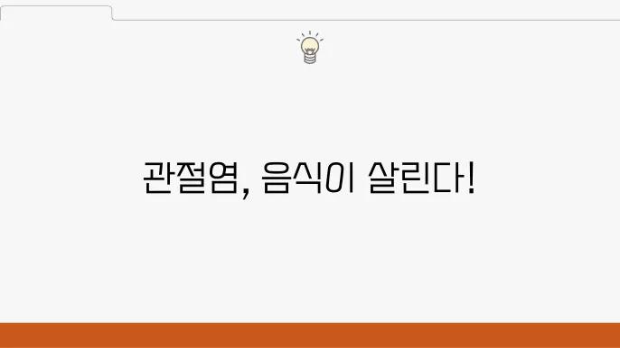 관절염 푘자에게 좋은 음식과 피해야 할 음식