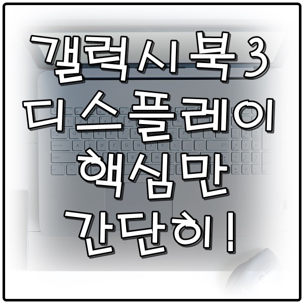  갤럭시북3 프로 디스플레이 간단히 알아보기