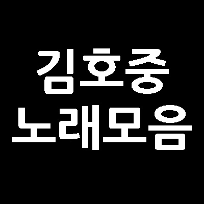  김호중 노래모음 트로트 메들리