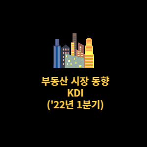  KDI 부동산 시장 동향 전망 (주택 매매/거래량/신규공급/미분양)