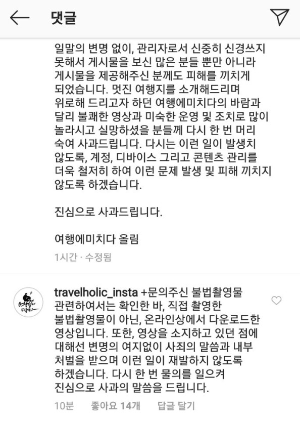  여행의 미치다 SNS에 음란물 게재