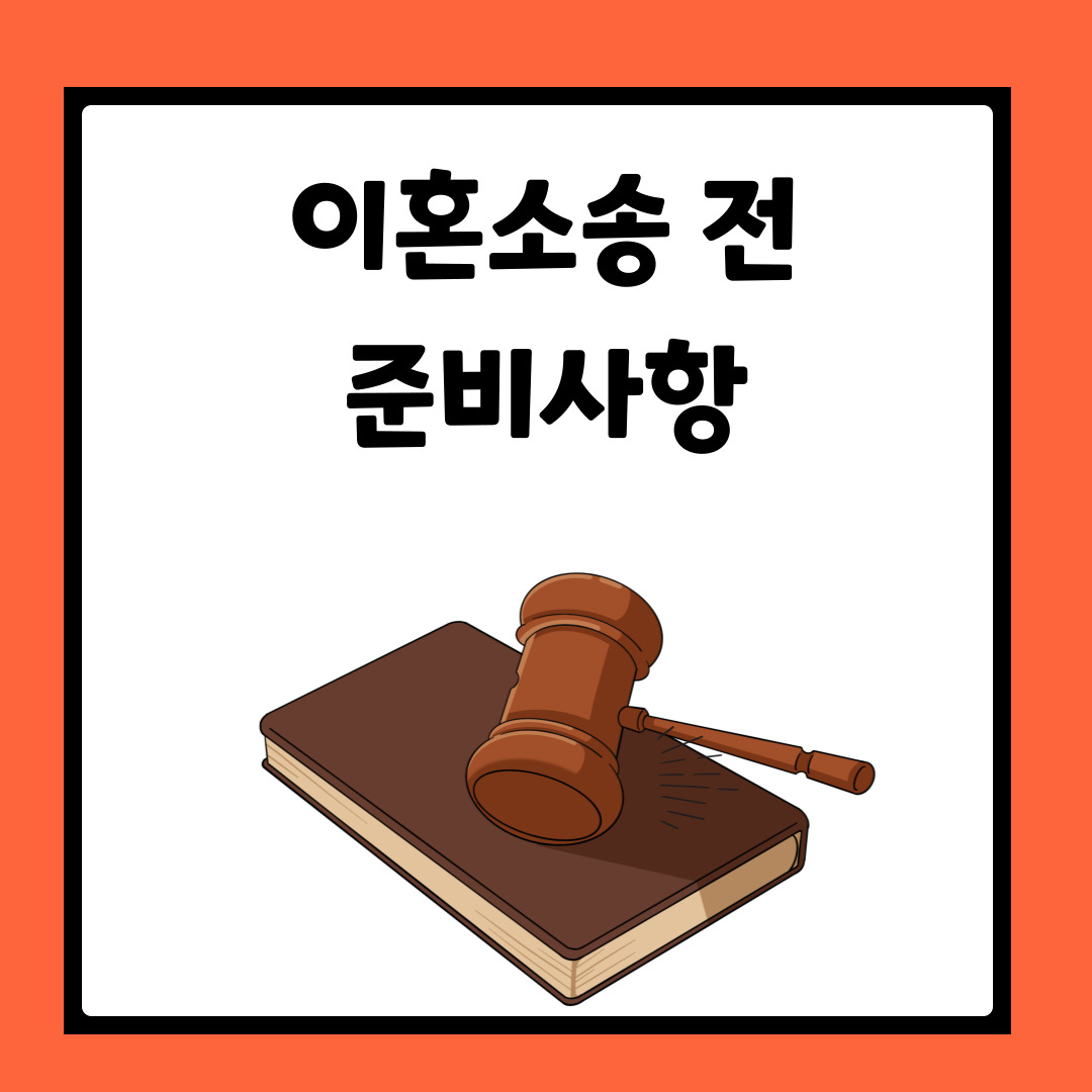  이혼소송 전 준비사항