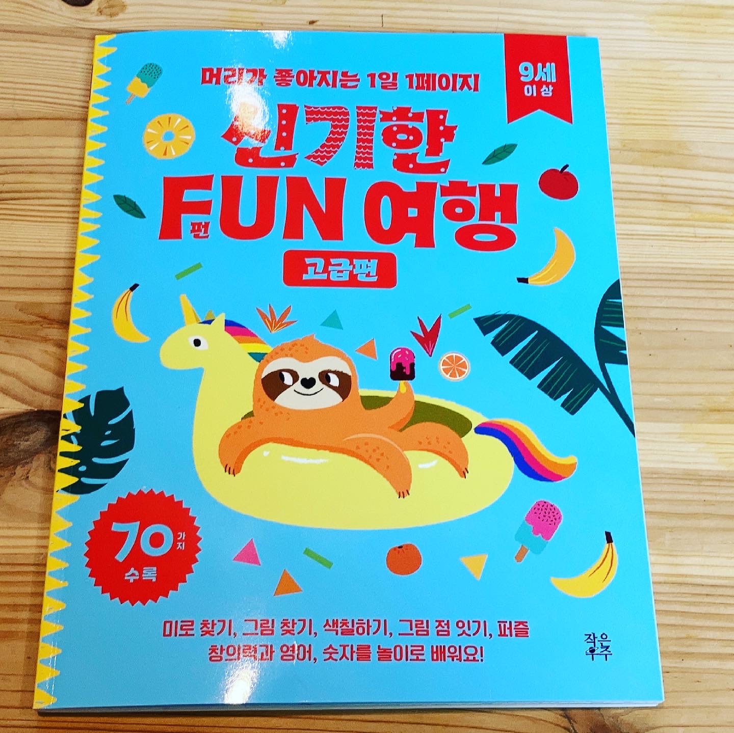  [서평]신기한 펀여행 고급편 fun여행 9세이상 작은우주