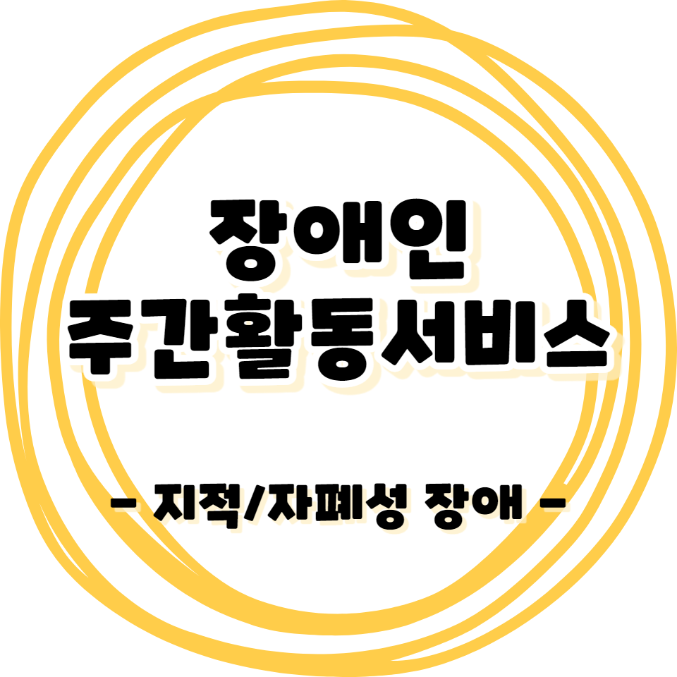 장애인 - 지적/자폐성 발달장애인 주간활동서비스