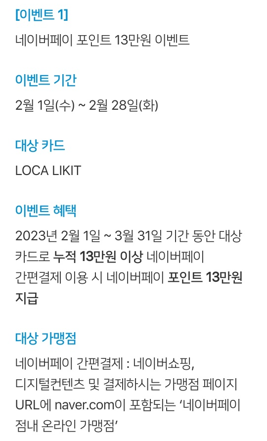 롯데신용카드-네이버페이-이벤트-LOCA LIKIT