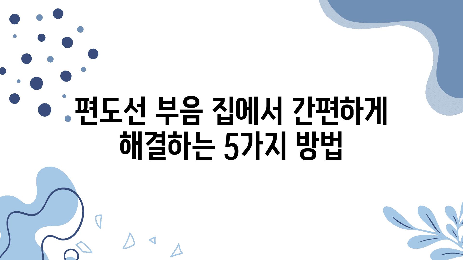 편도선 부음 집에서 간편하게 해결하는 5가지 방법