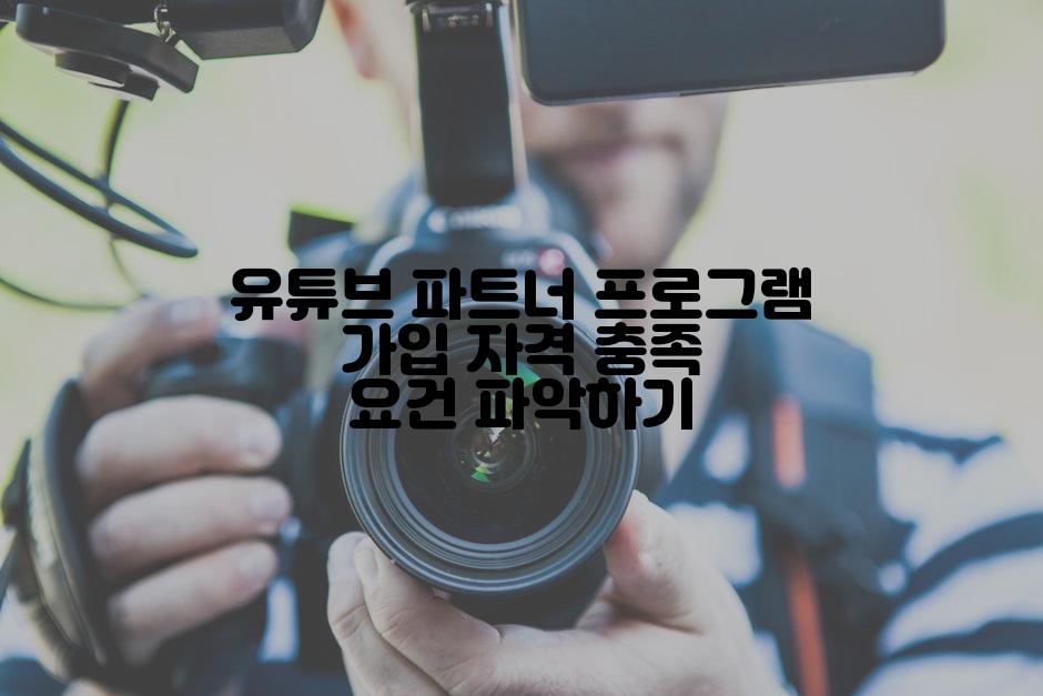 유튜브 파트너 프로그램 가입 자격 충족 요건 파악하기