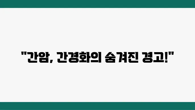 갴암 초기증상, 갴곽화와의 상쫑을 공지있으니