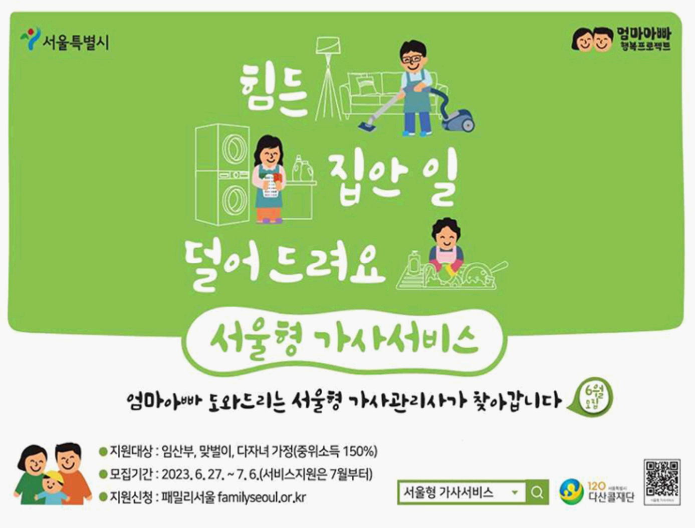 서울형 가사서비스 신청하기(6/23~7/6)/출처=서울시 홈페이지