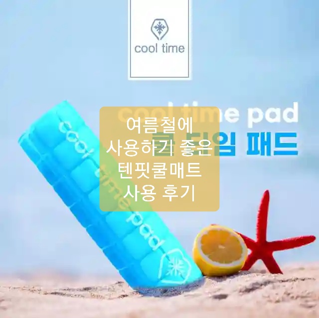 아기 텐핏쿨매트 사용 후기