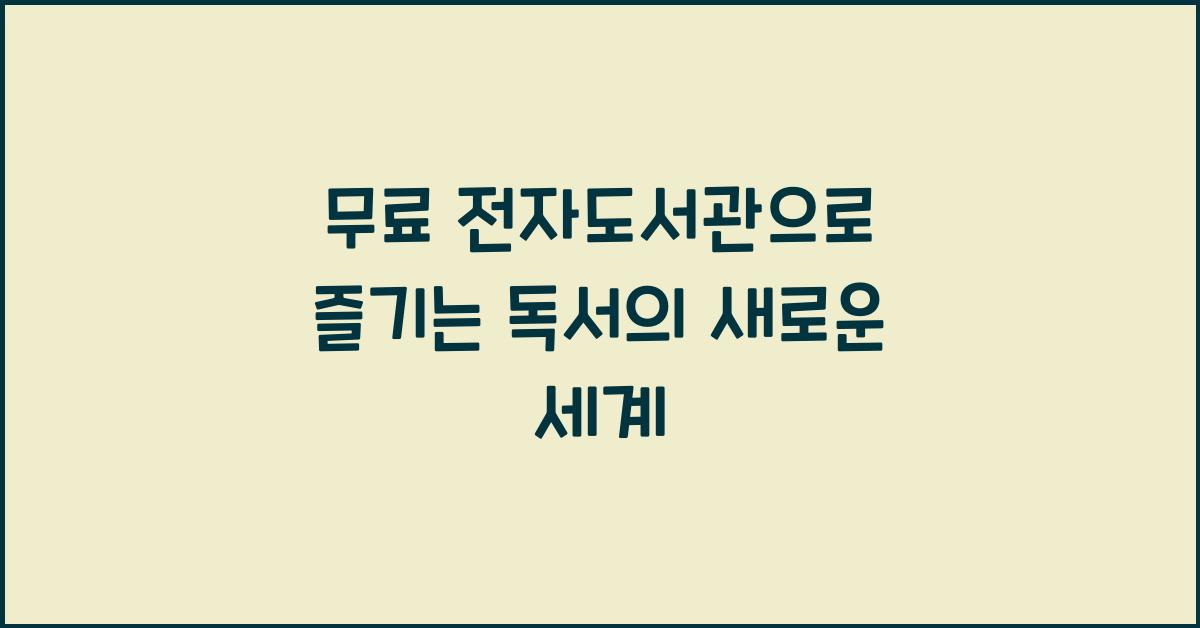 무료 전자도서관