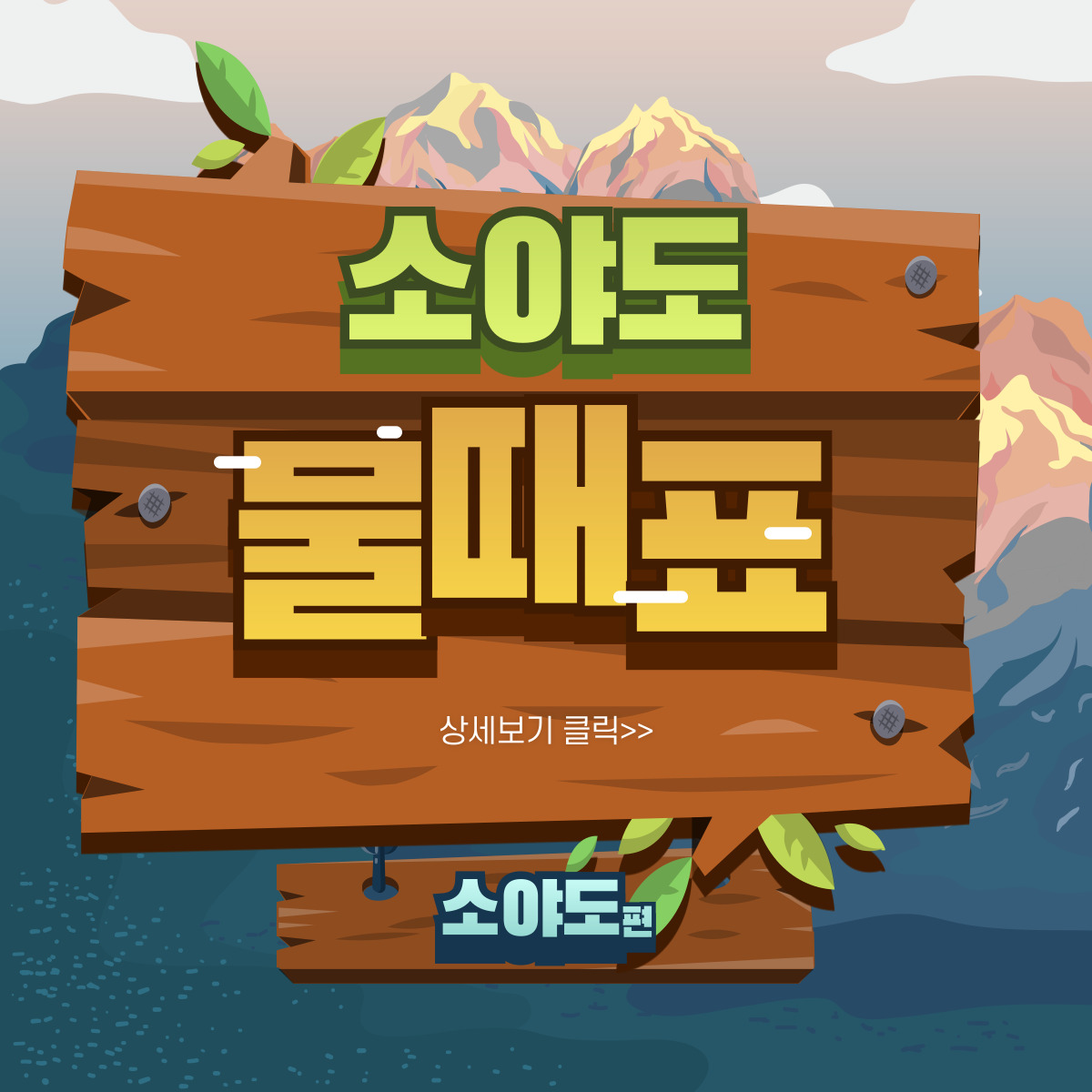소야도 물때표