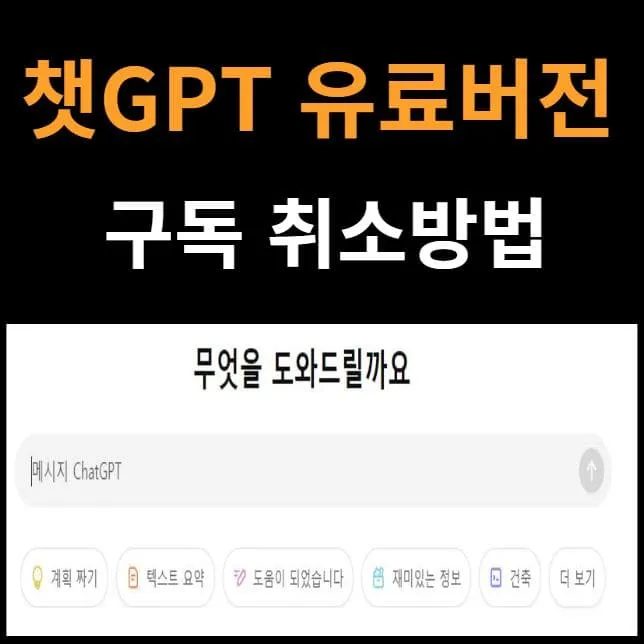 챗GPT 구독취소방법