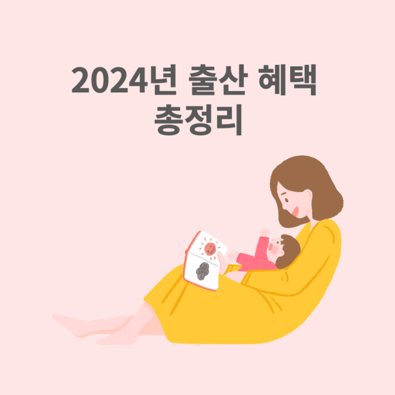 2024년 출산 혜택 총정리
