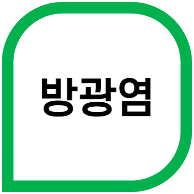 방광염