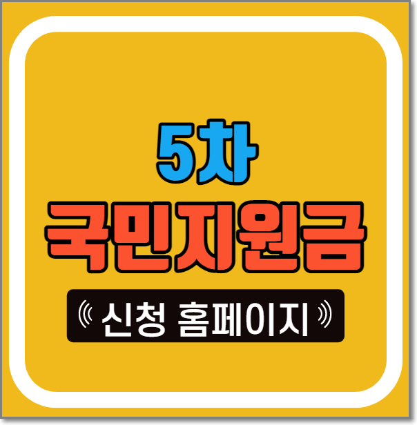 코로나 상생 국민지원금 5차 신청 - Demo-News 코로나 상생 국민지원금 5차 신청 - Demo-News