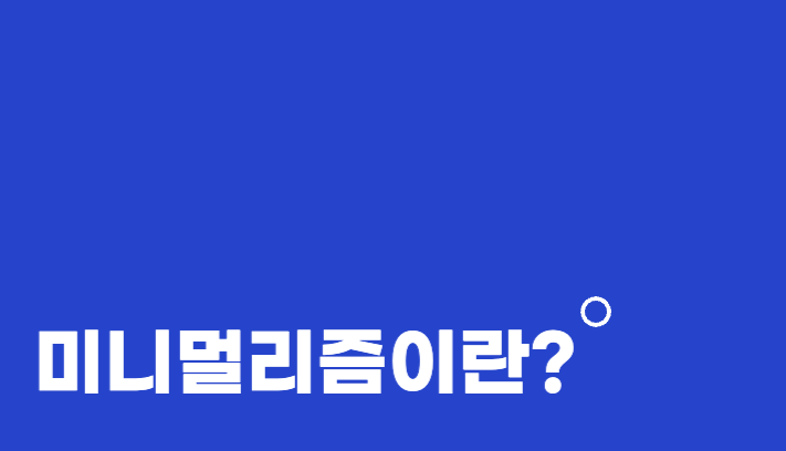  미니멀리즘이란? 단순함으로 찾아오는 아름다움