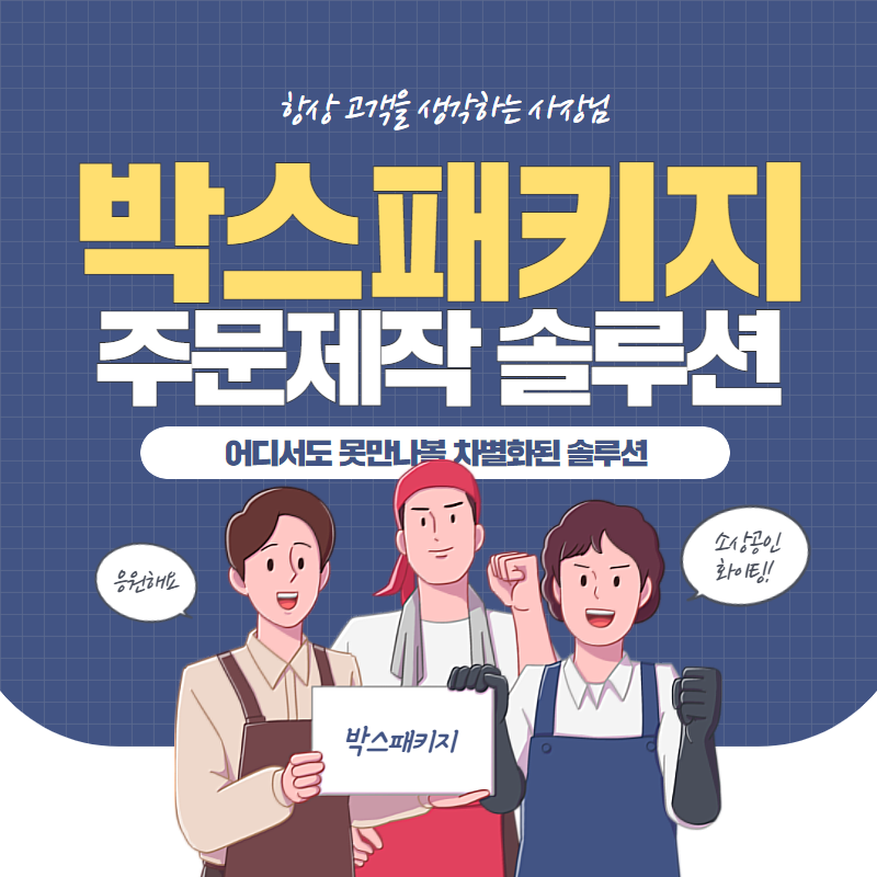 박스패키지 제작업체 소상공인을 위한 패키지 제작이 필요한 사장님은