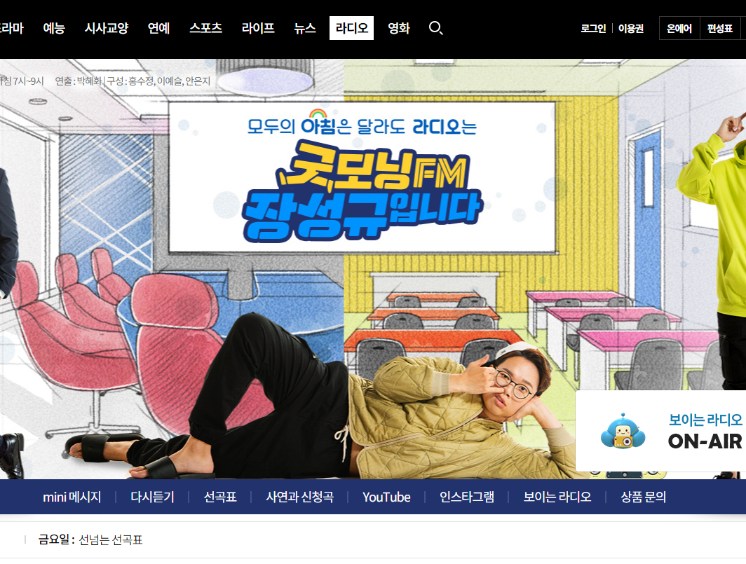  굿모닝fm 장성규입니다 - 라디오 방송 다시듣기 사연 신청곡