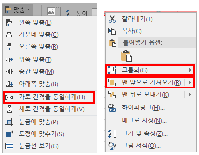 가로 간격 동일하게, 그룹화, 맨앞으로 가져오기 기능