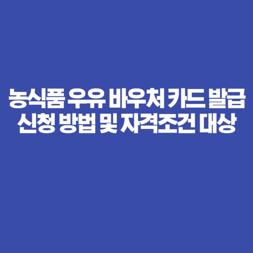 농식품 우유 바우처 카드 발급 신청 방법 및 자격조건 대상 농식품 우유 바우처 카드 발급 신청 방법 및 자격조건 대상