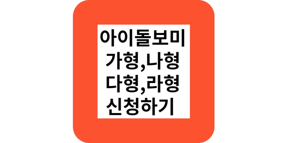  아이돌봄서비스 가형 나형 다형 라형 신청방법(전문가)