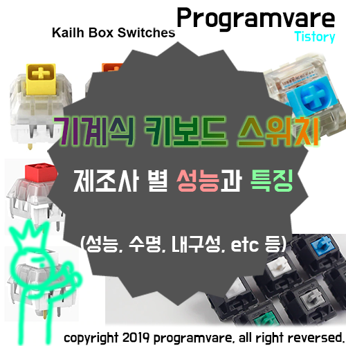  기계식 키보드 스위치 축 제조사 종류와 특징 - 오테뮤 카일 체리 비교