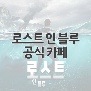  로스트 인 블루 공식 카페 찾아가기