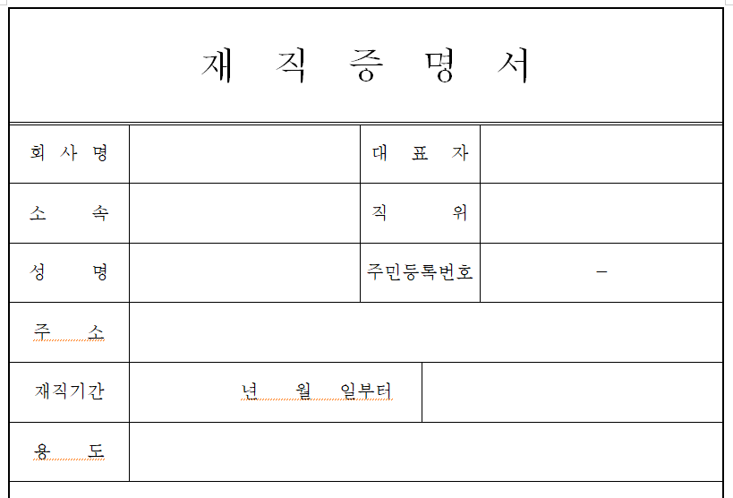 재직증명서
